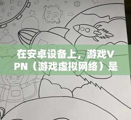 在安卓设备上,游戏VPN(游戏虚拟网络)是一种用于在手机或电脑上连接到服务器的VPN服务。它通过VPN协议(如VPN、SVPNs、SPNNs等)将用户连接到服务器,提供安全、延迟控制和数据保护的环境 在安卓设备上,游戏VPN(游戏虚拟网络)是一种用于在手机或电脑上连接到服务器的VPN服务。它通过VPN协议(如VPN、SVPNs、SPNNs等)将用户连接到服务器,提供安全、延迟控制和数据保护的环境