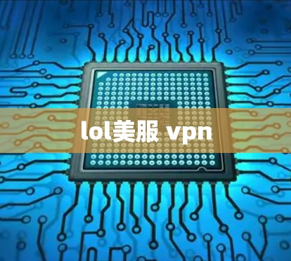 lol美服 vpn lol美服 vpn