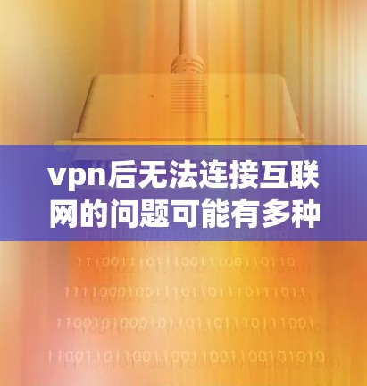 vpn后无法连接互联网的问题可能有多种原因,包括软件兼容性、网络连接问题、VPN设置错误、误用恶意软件等。以下是逐步排查和解决问题的步骤 vpn后无法连接互联网的问题可能有多种原因,包括软件兼容性、网络连接问题、VPN设置错误、误用恶意软件等。以下是逐步排查和解决问题的步骤