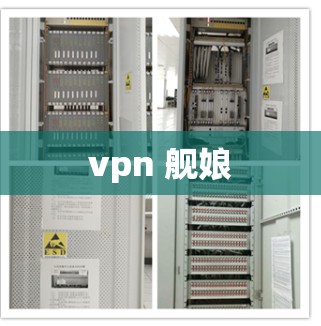 vpn 舰娘 vpn 舰娘
