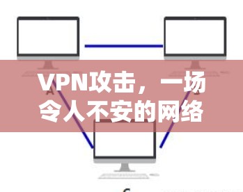 VPN攻击,一场令人不安的网络战 VPN攻击,一场令人不安的网络战