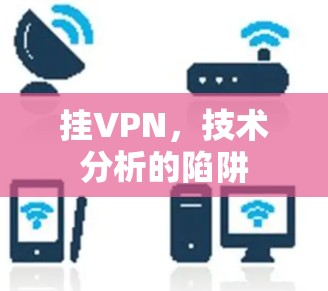 挂VPN,技术分析的陷阱 挂VPN,技术分析的陷阱