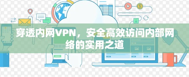 穿透内网VPN，安全高效访问内部网络的实用之道