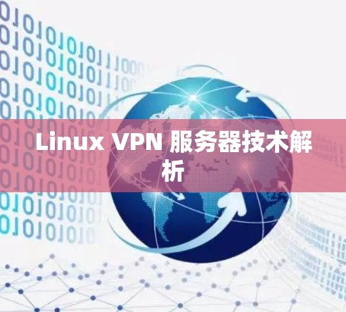Linux VPN 服务器技术解析