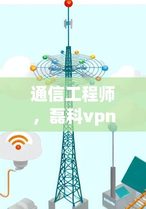 通信工程师，磊科vpn的通信技术突破