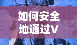 如何安全地通过VPN注册安卓设备 如何安全地通过VPN注册安卓设备
