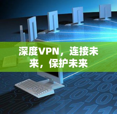 深度VPN,连接未来,保护未来 深度VPN,连接未来,保护未来