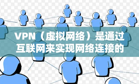 VPN(虚拟网络)是通过互联网来实现网络连接的工具,主要用于实现不同国家或地区的在线交流、文件传输、在线购物、视频通话等需求。VPN分为国内VPN和国外VPN,两者在技术实现和使用场景上有所不同 VPN(虚拟网络)是通过互联网来实现网络连接的工具,主要用于实现不同国家或地区的在线交流、文件传输、在线购物、视频通话等需求。VPN分为国内VPN和国外VPN,两者在技术实现和使用场景上有所不同