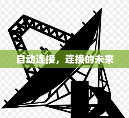 自动连接，连接的未来