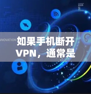 如果手机断开VPN,通常是因为VPN服务器被截断、禁用或服务器被关闭。以下是解决此类问题的步骤 如果手机断开VPN,通常是因为VPN服务器被截断、禁用或服务器被关闭。以下是解决此类问题的步骤
