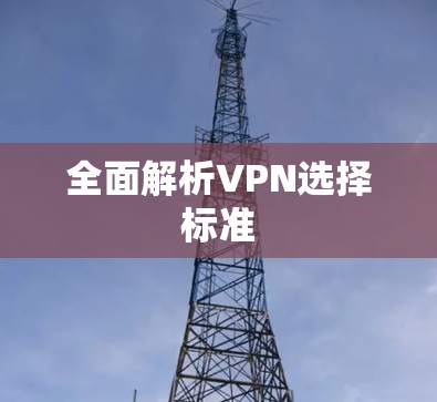 全面解析VPN选择标准 全面解析VPN选择标准