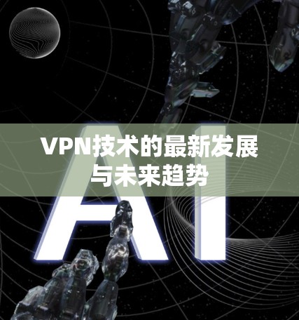VPN技术的最新发展与未来趋势