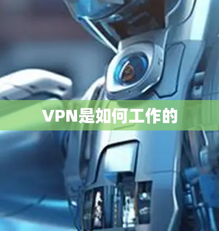 VPN是如何工作的 VPN是如何工作的