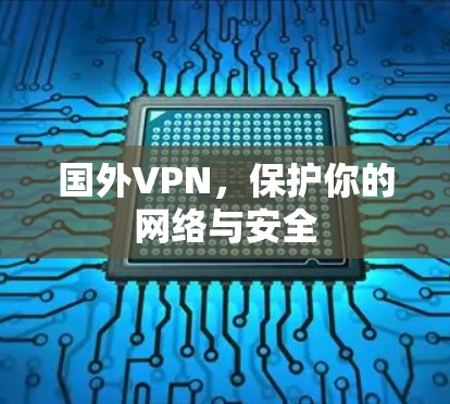 国外VPN，保护你的网络与安全