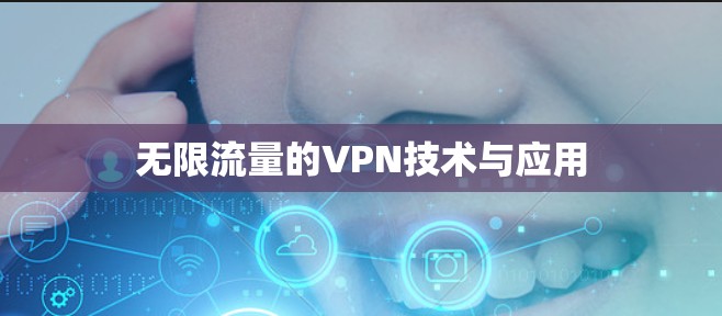 无限流量的VPN技术与应用 无限流量的VPN技术与应用