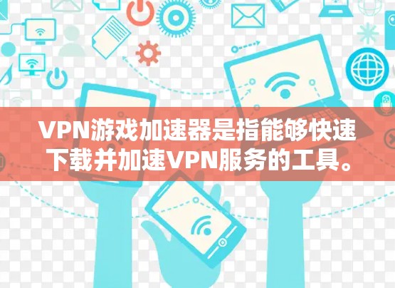 VPN游戏加速器是指能够快速下载并加速VPN服务的工具。它通过加密传输和优化下载路径,帮助用户更快地连接到VPN服务器,并且可能还能够限制用户访问,防止他们被截获或攻击 VPN游戏加速器是指能够快速下载并加速VPN服务的工具。它通过加密传输和优化下载路径,帮助用户更快地连接到VPN服务器,并且可能还能够限制用户访问,防止他们被截获或攻击