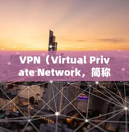 VPN(Virtual Private Network,简称为VPN)是一种用于加密数据传输的技术,广泛应用于加密通信、在线游戏、媒体共享和远程办公等领域。它的主要特点主要包括以下几点 VPN(Virtual Private Network,简称为VPN)是一种用于加密数据传输的技术,广泛应用于加密通信、在线游戏、媒体共享和远程办公等领域。它的主要特点主要包括以下几点