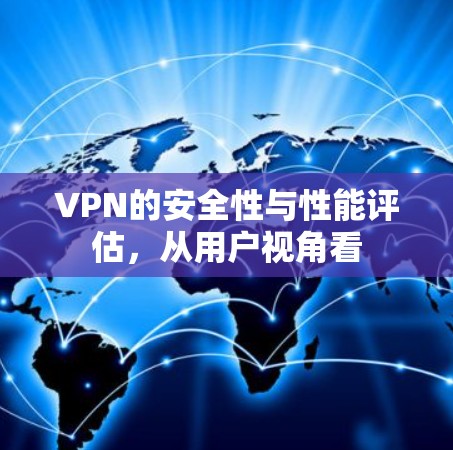 VPN的安全性与性能评估，从用户视角看