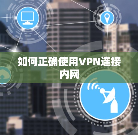 如何正确使用VPN连接内网 如何正确使用VPN连接内网