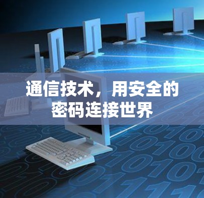 通信技术，用安全的密码连接世界