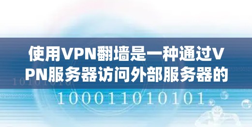 使用VPN翻墙是一种通过VPN服务器访问外部服务器的技术,旨在绕过内部网络的限制。以下是使用VPN翻墙的步骤和建议 使用VPN翻墙是一种通过VPN服务器访问外部服务器的技术,旨在绕过内部网络的限制。以下是使用VPN翻墙的步骤和建议