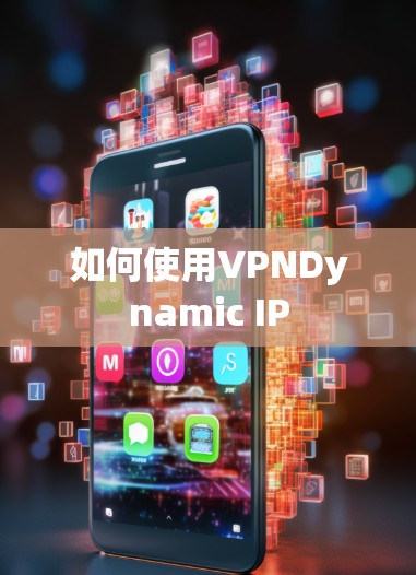 如何使用VPNDynamic IP 如何使用VPNDynamic IP
