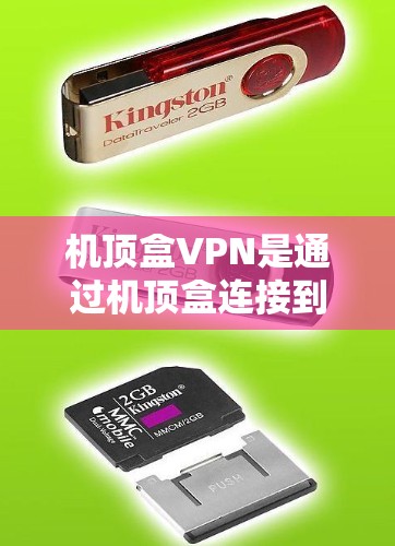 机顶盒VPN是通过机顶盒连接到互联网后,再通过VPN进行数据加密和传输的服务。以下是详细的步骤和信息 机顶盒VPN是通过机顶盒连接到互联网后,再通过VPN进行数据加密和传输的服务。以下是详细的步骤和信息
