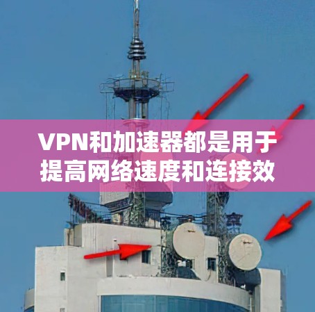 VPN和加速器都是用于提高网络速度和连接效率的工具,但它们的工作原理和应用场景有所不同。以下是对这两个工具的简单比较 VPN和加速器都是用于提高网络速度和连接效率的工具,但它们的工作原理和应用场景有所不同。以下是对这两个工具的简单比较