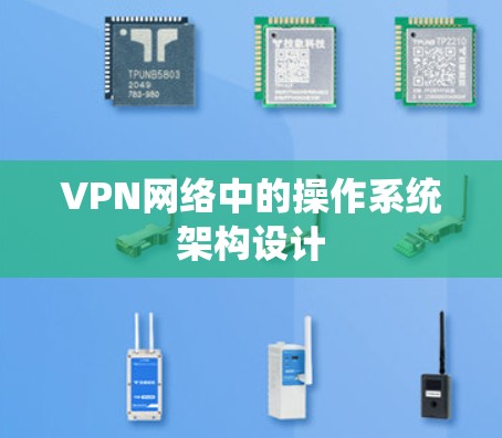 VPN网络中的操作系统架构设计 VPN网络中的操作系统架构设计
