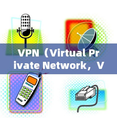 VPN(Virtual Private Network,VPN)是一种加密网络技术,用于在外部网络上建立私人通信环境。以下是关于VPN的详细内容 VPN(Virtual Private Network,VPN)是一种加密网络技术,用于在外部网络上建立私人通信环境。以下是关于VPN的详细内容