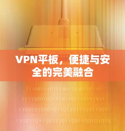 VPN平板，便捷与安全的完美融合