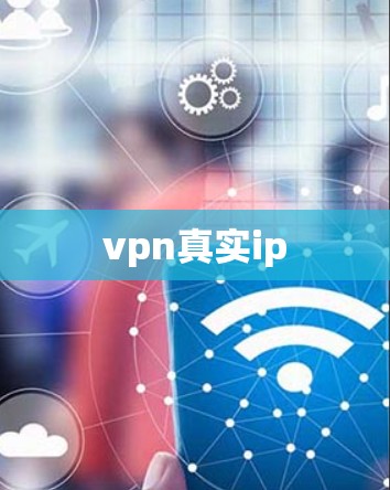vpn真实ip vpn真实ip