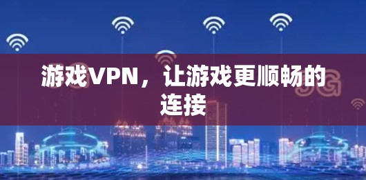 游戏VPN，让游戏更顺畅的连接