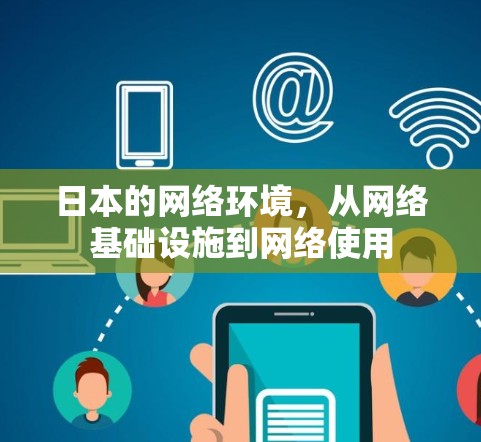 日本的网络环境,从网络基础设施到网络使用 日本的网络环境,从网络基础设施到网络使用