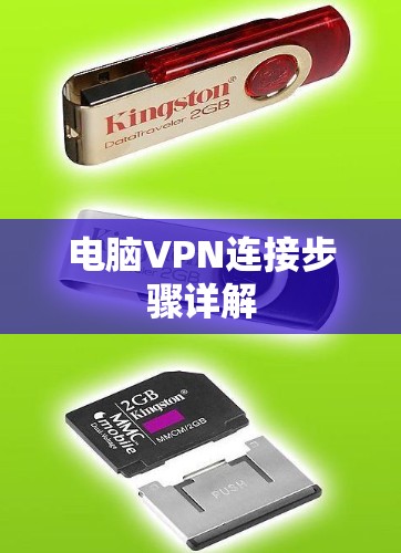 电脑VPN连接步骤详解