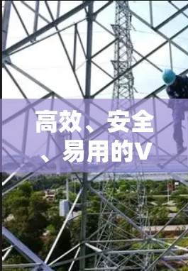 高效、安全、易用的VPN,帮助你轻松跨越网络障碍 高效、安全、易用的VPN,帮助你轻松跨越网络障碍