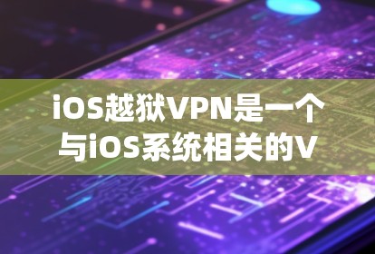iOS越狱VPN是一个与iOS系统相关的VPN服务,旨在通过恶意软件或工具获取iOS系统的权限或数据。以下是对该术语的详细介绍 iOS越狱VPN是一个与iOS系统相关的VPN服务,旨在通过恶意软件或工具获取iOS系统的权限或数据。以下是对该术语的详细介绍