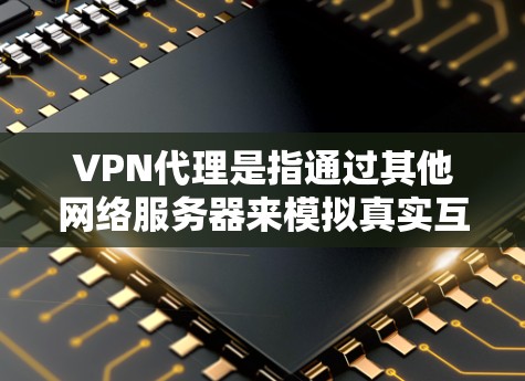 VPN代理是指通过其他网络服务器来模拟真实互联网的服务。如果您需要设置 VPN代理地址,可以尝试以下方法 VPN代理是指通过其他网络服务器来模拟真实互联网的服务。如果您需要设置 VPN代理地址,可以尝试以下方法