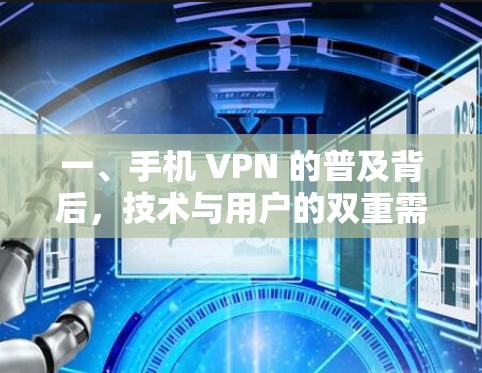 一、手机 VPN 的普及背后，技术与用户的双重需求