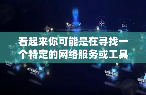 看起来你可能是在寻找一个特定的网络服务或工具，但netiopush VPN或者类似的名称可能不太准确。如果你指的是一个特定的VPN服务，或者是一个网络加速工具，可能需要更多的上下文来提供准确的信息