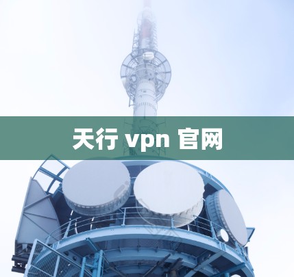 天行 vpn 官网 天行 vpn 官网
