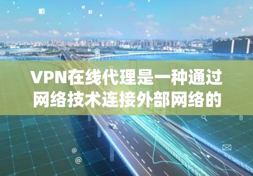 VPN在线代理是一种通过网络技术连接外部网络的服务,通常指那些提供多种VPN服务的平台,如ProtonVPN、Netnopro等。以下是对VPN在线代理的详细解释 VPN在线代理是一种通过网络技术连接外部网络的服务,通常指那些提供多种VPN服务的平台,如ProtonVPN、Netnopro等。以下是对VPN在线代理的详细解释
