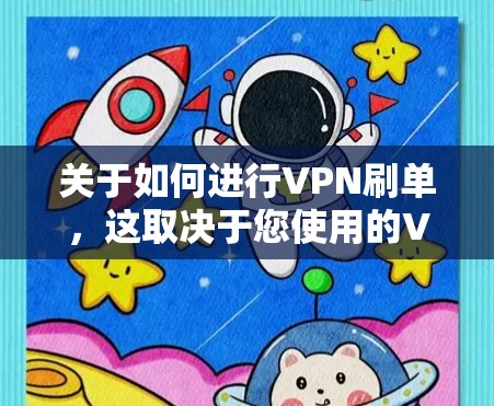 关于如何进行VPN刷单，这取决于您使用的VPN服务是否提供这样的功能。以下是一些可能的步骤，但请注意，VPN刷单是否可行取决于多个因素，包括VPN的安全性和服务提供商的政策