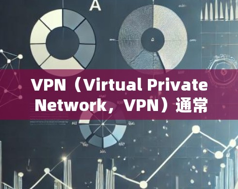 VPN(Virtual Private Network,VPN)通常用于在线娱乐、视频通话、文件传输、加密通信等。要创建和管理热点,您可以按照以下步骤进行操作,具体操作可能因VPN服务而异 VPN(Virtual Private Network,VPN)通常用于在线娱乐、视频通话、文件传输、加密通信等。要创建和管理热点,您可以按照以下步骤进行操作,具体操作可能因VPN服务而异
