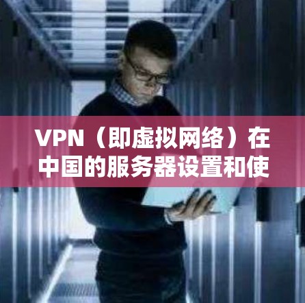 VPN(即虚拟网络)在中国的服务器设置和使用可能涉及一些特定的规则和注意事项。以下是一些关键点和信息,帮助你更好地理解和使用 VPN 在中国地区的服务器 VPN(即虚拟网络)在中国的服务器设置和使用可能涉及一些特定的规则和注意事项。以下是一些关键点和信息,帮助你更好地理解和使用 VPN 在中国地区的服务器