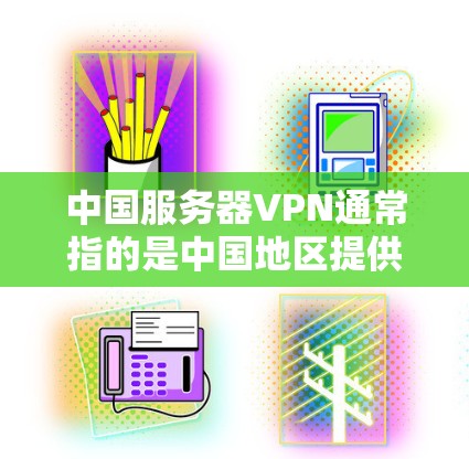 中国服务器VPN通常指的是中国地区提供的云服务器服务。云服务器是指通过互联网提供存储和计算功能的服务器,用户可以在本地电脑上运行服务器,然后通过互联网访问云端资源 中国服务器VPN通常指的是中国地区提供的云服务器服务。云服务器是指通过互联网提供存储和计算功能的服务器,用户可以在本地电脑上运行服务器,然后通过互联网访问云端资源