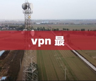 vpn 最