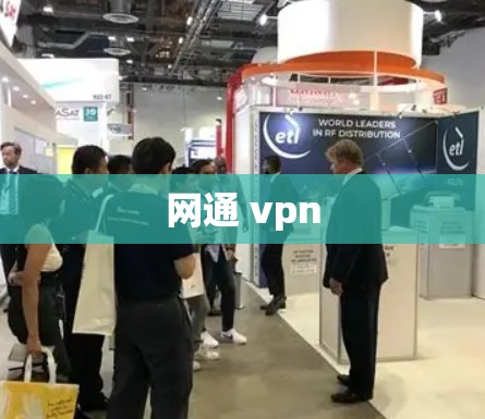 网通 vpn 网通 vpn