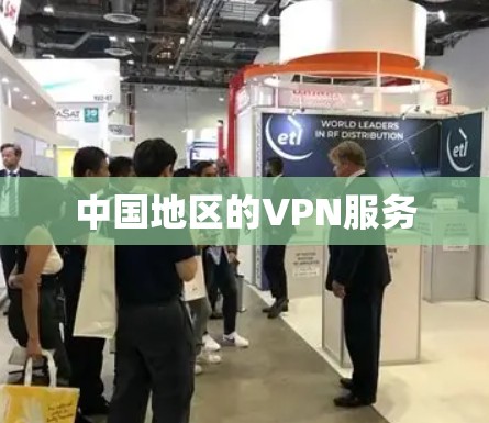 中国地区的VPN服务