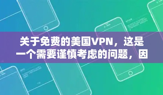 关于免费的美国VPN,这是一个需要谨慎考虑的问题,因为美国的网络环境和政策可能会对你的数据和隐私产生影响。以下是一些关键点需要考虑 关于免费的美国VPN,这是一个需要谨慎考虑的问题,因为美国的网络环境和政策可能会对你的数据和隐私产生影响。以下是一些关键点需要考虑